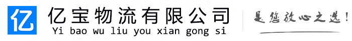 宁晋亿宝物流运输公司